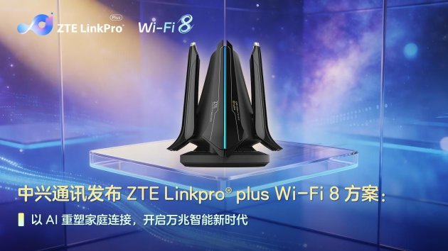 中兴通讯发布ZTE Linkpro® plus Wi-Fi 8方案：以AI重塑家庭连接，开启万兆智能新时代 新闻