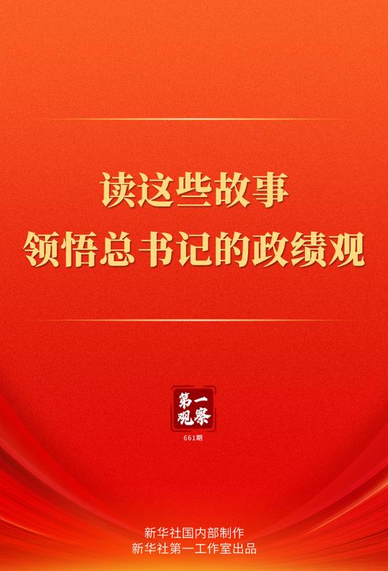 第一观察 读这些故事领悟总书记的政绩观 新闻