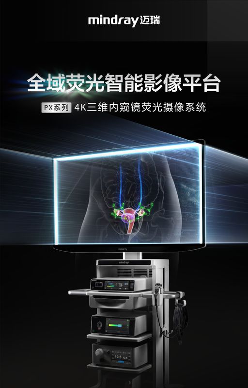  迈瑞全域荧光智能影像平台，探索精准外科未达之“镜” 新闻