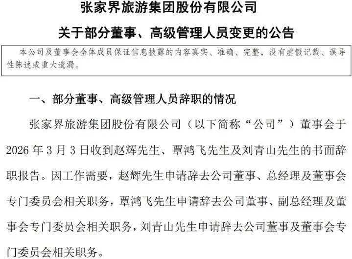  三位高管集体离职后；芒果背景团队入主；ST张家界迎来转机时刻。 股票财经 三位高管集体离职后；芒果背景团队入主；ST张家界迎来转机时刻。 股票财经 三位高管集体离职后；芒果背景团队入主；ST张家界迎来转机时刻。 股票财经