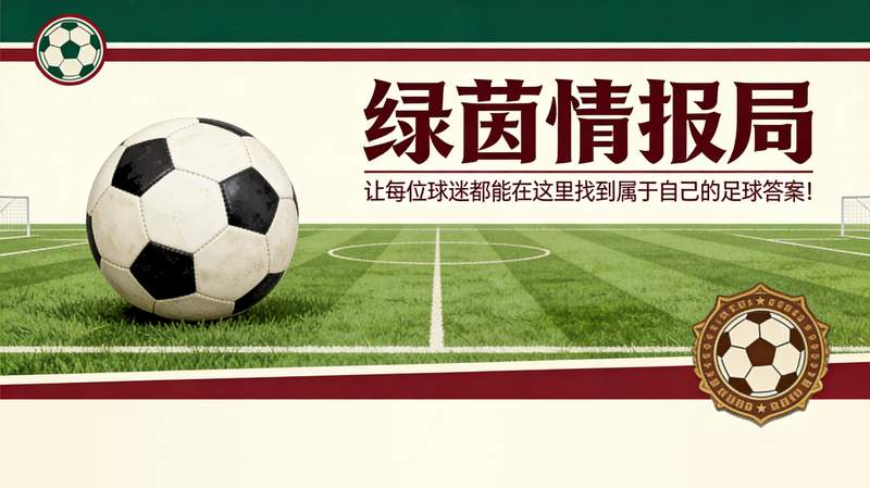 万千转折背后的门将博弈：从边缘人到续约希望的蜕变历程