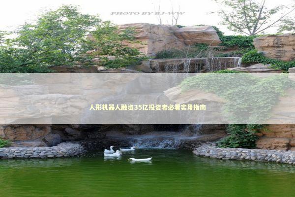 人形机器人融资35亿投资者必看实用指南