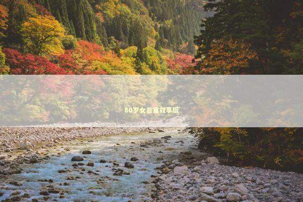 80岁女首富叙事版