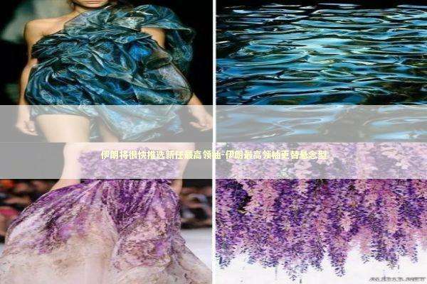 伊朗将很快推选新任最高领袖-伊朗最高领袖更替悬念型