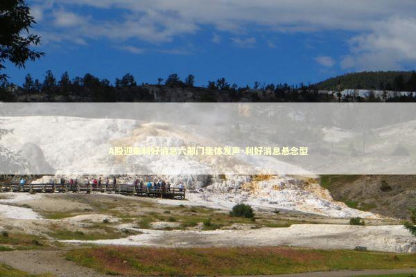 A股迎来利好消息六部门集体发声-利好消息悬念型