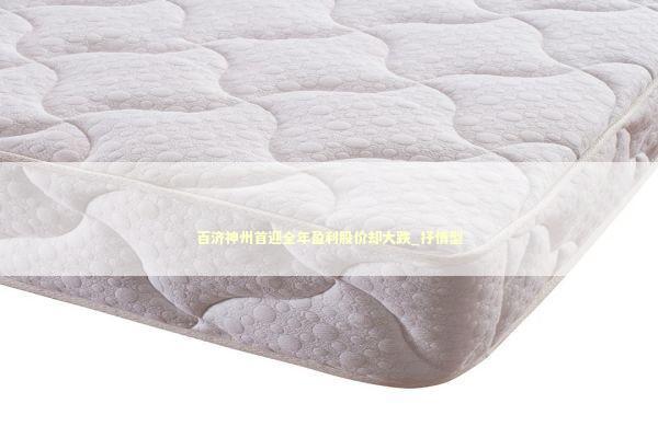 百济神州首迎全年盈利股价却大跌_抒情型