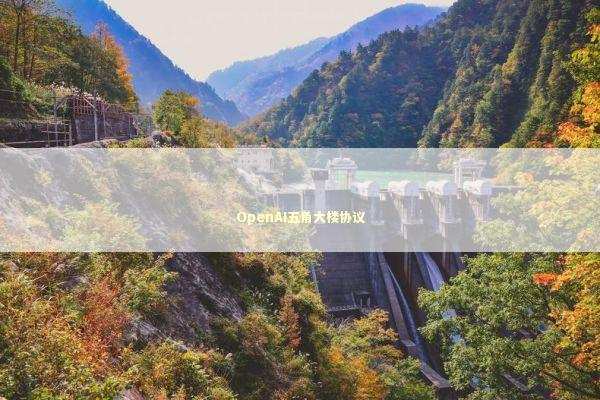 OpenAI五角大楼协议