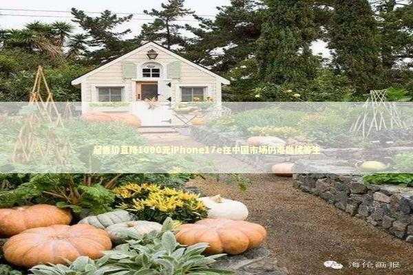 起售价直降1000元iPhone17e在中国市场仍难做优等生