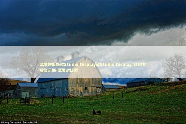 苹果推出新款Studio Display及Studio Display XDR专业显示器-苹果对比型
