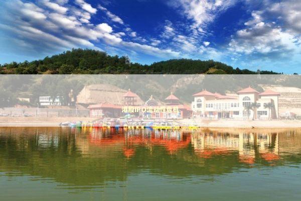 港股IPO流动性危机