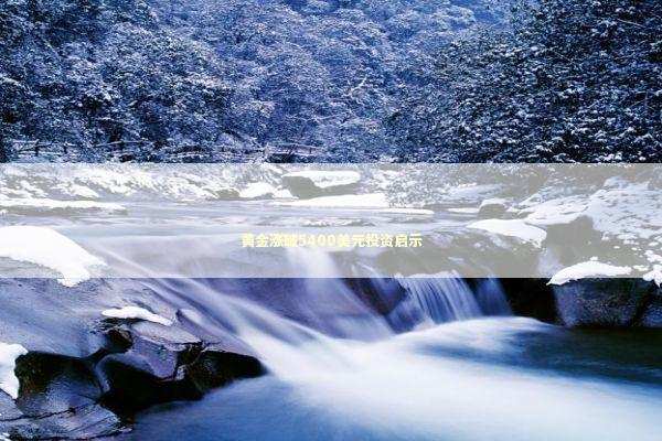 黄金涨破5400美元投资启示