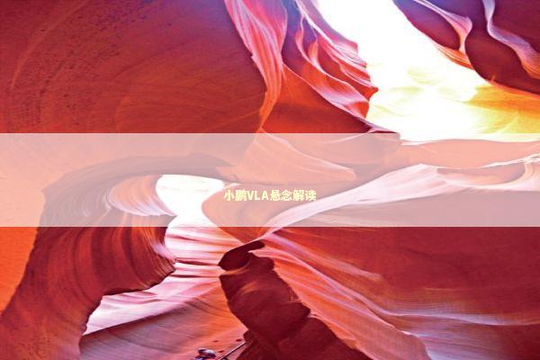 小鹏VLA悬念解读