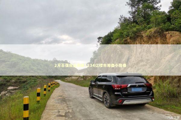 2月百强房企销售1234亿楼市筹备小阳春 新闻