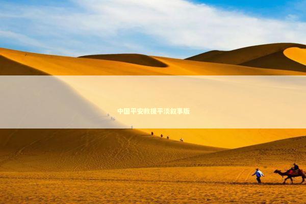 中国平安救援平淡叙事版 新闻