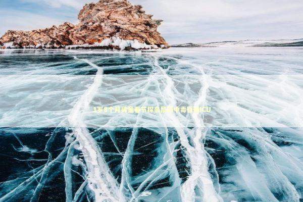 1岁8个月男童春节探亲鼠药中毒昏迷ICU