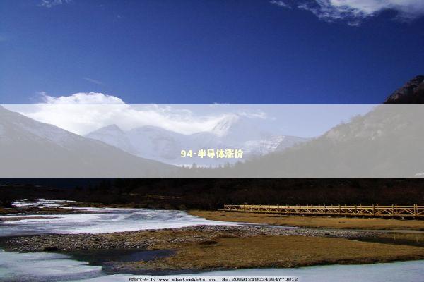 94-半导体涨价 新闻