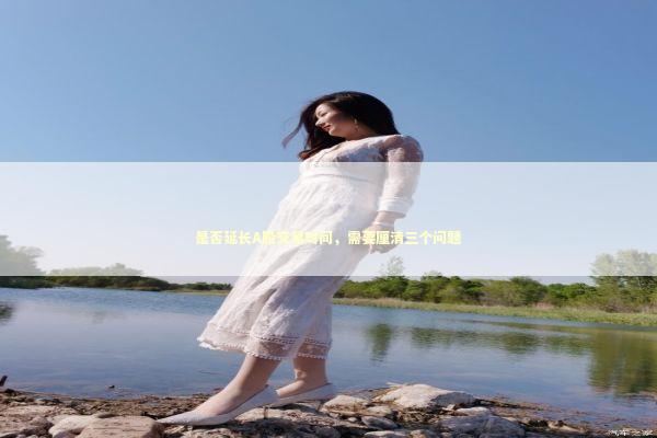 是否延长A股交易时间，需要厘清三个问题 新闻