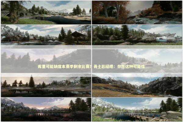 库里可能缺席本赛季剩余比赛？勇士总经理：存在这种可能性