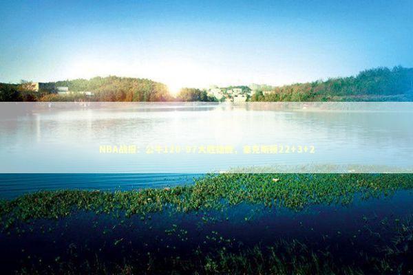 NBA战报：公牛120-97大胜雄鹿，塞克斯顿22+3+2