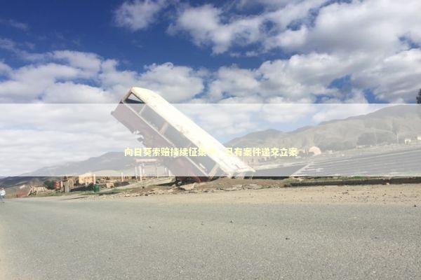 向日葵索赔持续征集中，已有案件递交立案