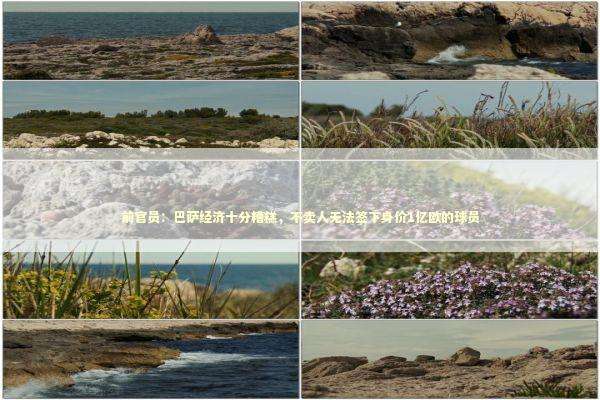 前官员：巴萨经济十分糟糕，不卖人无法签下身价1亿欧的球员