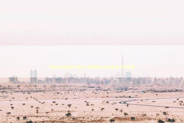 A股开盘熔断20涨停 伊朗警告油价暴涨引燃市场