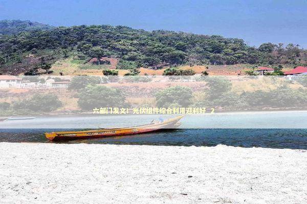 六部门发文！光伏组件综合利用迎利好_2