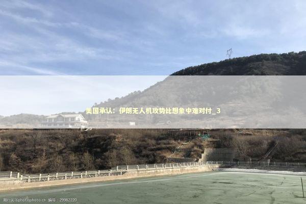 美国承认：伊朗无人机攻势比想象中难对付_3 新闻