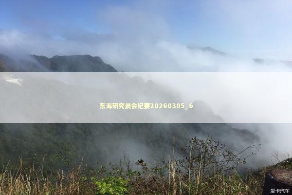 东海研究晨会纪要20260305_6