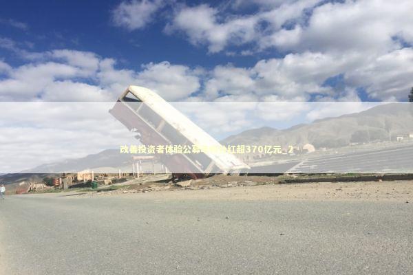 改善投资者体验公募年内分红超370亿元_2