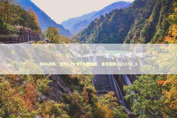 NBA战报：公牛120-97大胜雄鹿，塞克斯顿22+3+2_1