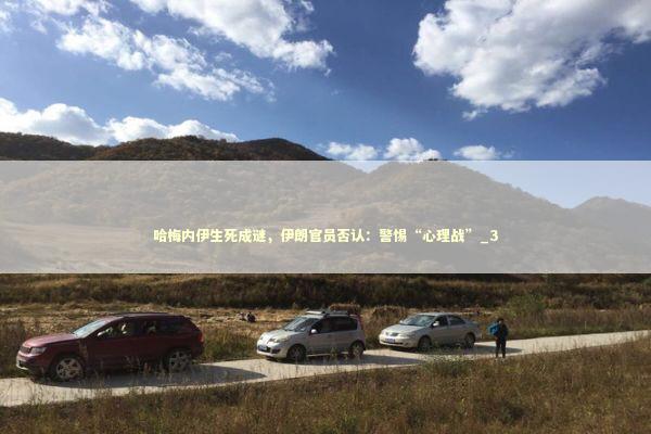 哈梅内伊生死成谜，伊朗官员否认：警惕“心理战”_3 新闻