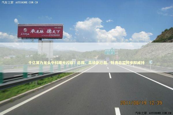 千亿算力龙头中科曙光闪崩！总裁、高级副总裁、财务总监同步拟减持