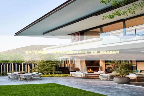 郭艾伦社媒感悟：人在最难过绝望的时候不是一直哭，哭完是会笑的