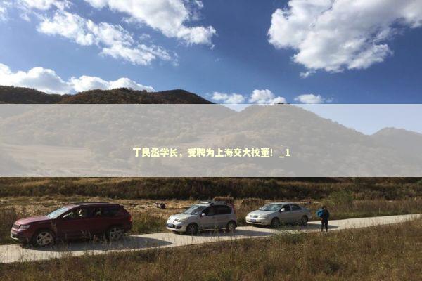 丁民丞学长，受聘为上海交大校董！_1 新闻