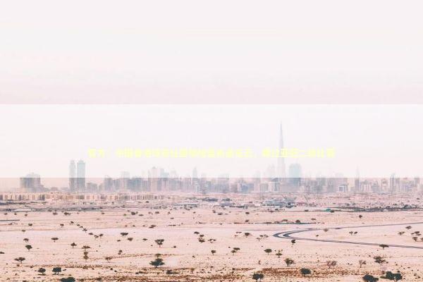 官方：中国香港球员杜国榆加盟南通支云，踢过亚冠二级比赛