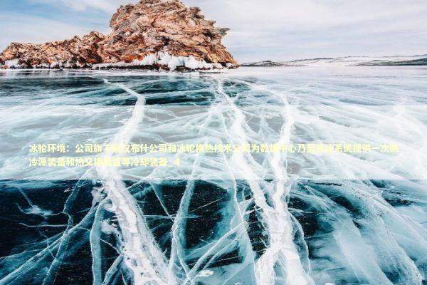 冰轮环境：公司旗下顿汉布什公司和冰轮换热技术公司为数据中心乃至液冷系统提供一次侧冷源装备和热交换装置等冷却装备_4