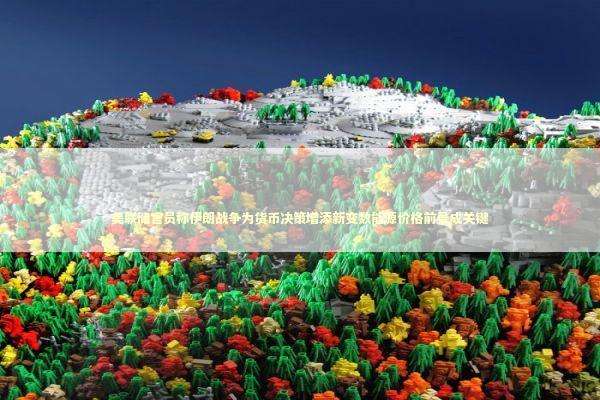 美联储官员称伊朗战争为货币决策增添新变数能源价格前景成关键