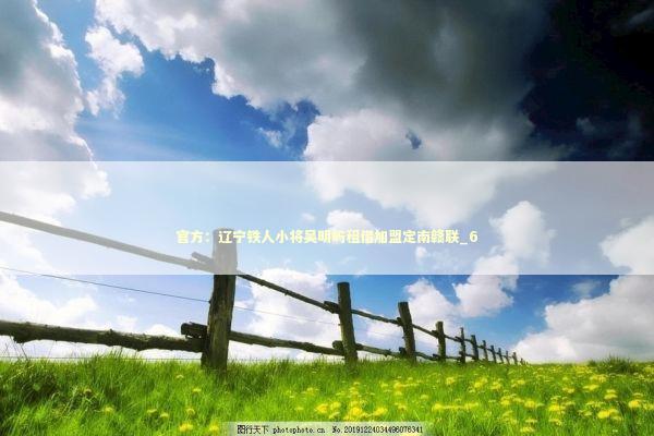 官方：辽宁铁人小将吴明屿租借加盟定南赣联_6