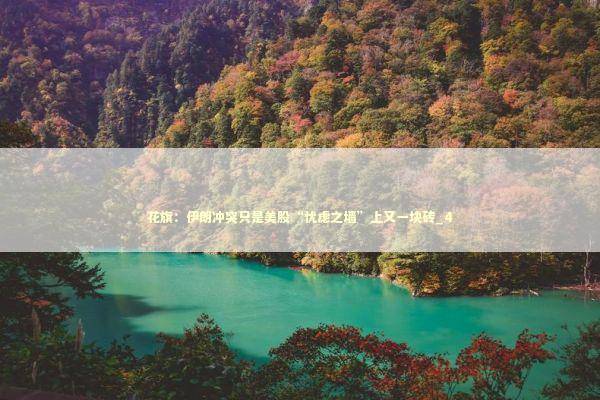 花旗：伊朗冲突只是美股“忧虑之墙”上又一块砖_4 新闻