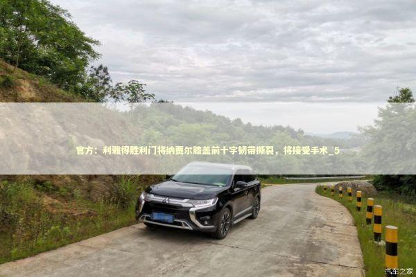 官方：利雅得胜利门将纳贾尔膝盖前十字韧带撕裂，将接受手术_5