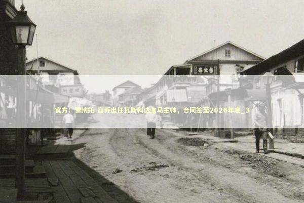 官方：雷纳托-高乔出任瓦斯科达伽马主帅，合同签至2026年底_3