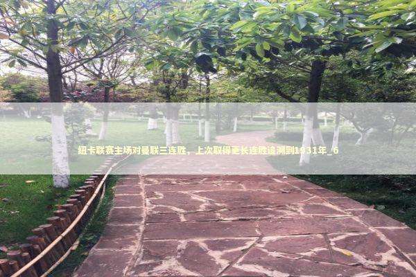 纽卡联赛主场对曼联三连胜，上次取得更长连胜追溯到1931年_6