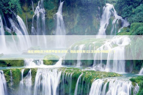 维尼修斯近3场西甲都有进球，他此前仅有过1次连续4场破门_5