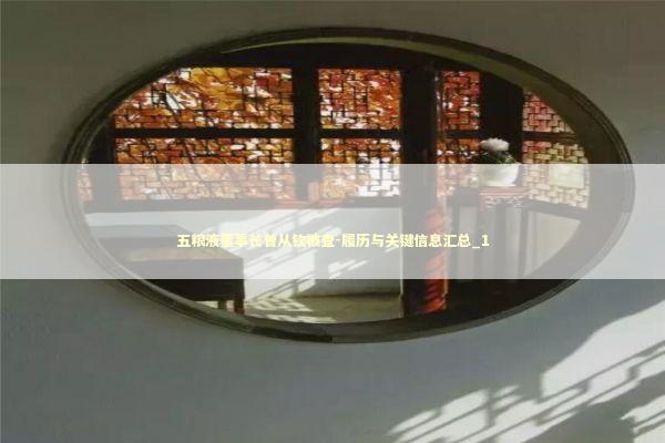 五粮液董事长曾从钦被查-履历与关键信息汇总_1