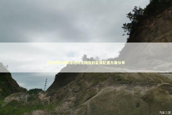 提升跨区域网络访问流畅度的实用配置方案分享